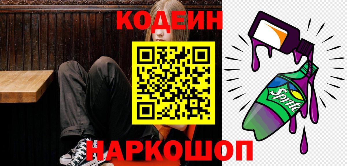 Кодеин Purple Drank Ирбит